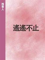 遙遙不止.