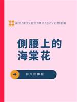 側腰上的海棠花