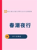 春潮夜行