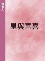 星與喜喜