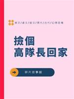 撿個高隊長回家