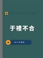 于禮不合