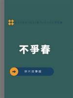 不爭春