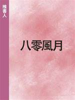 八零風月