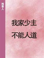 我家少主不能人道