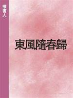 東風隨春歸