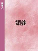 媚參