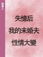 失憶后，我的未婚夫性情大變