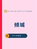 傾城