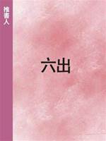 六出