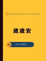 歲歲安