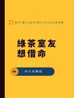 綠茶室友想借命