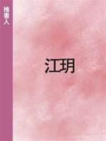 江玥