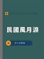 民國風月淚