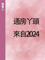 通房丫頭來自2024