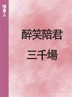 醉笑陪君三千場