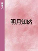 明月知然
