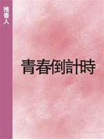 青春倒計時