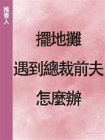 擺地攤遇到總裁前夫怎麼辦