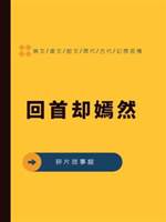 回首卻嫣然
