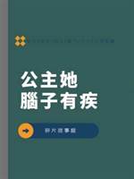 公主她腦子有疾