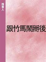 跟竹馬鬧掰後