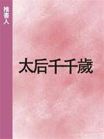 太后千千歲