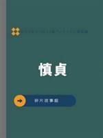 慎貞