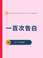 一百次告白