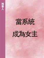 當系統成為女主