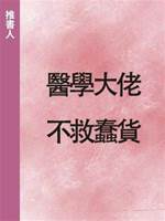 醫學大佬不救蠢貨
