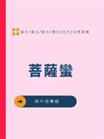菩薩蠻