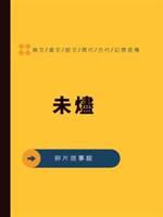 未燼