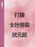 打臉女扮男裝狀元郎