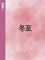 冬至