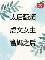 太后甄煩|虐文女主當媽之后