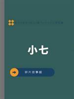 小七