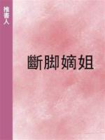 斷腳嫡姐