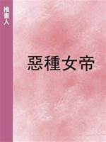 惡種女帝