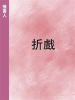 折戲
