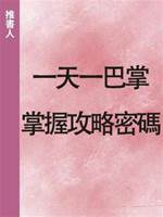 一天一巴掌，掌握攻略密碼.