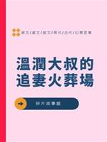 溫潤大叔的追妻火葬場