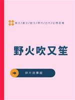 野火吹又笙.
