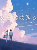反殺校草