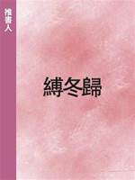 縛冬歸