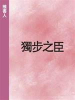 獨步之臣