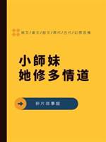 小師妹她修多情道