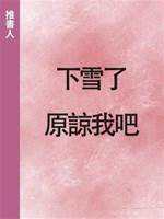 下雪了，原諒我吧