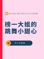 榜一大姐的跳舞小甜心