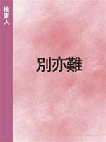 別亦難